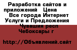 Разработка сайтов и приложений › Цена ­ 3 000 - Все города Интернет » Услуги и Предложения   . Чувашия респ.,Чебоксары г.